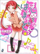 【全1-2セット】はじめてのはるまげどんっ☆(一迅社文庫)