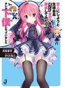 【全1-2セット】恋人にしようと生徒会長そっくりの女の子を錬成してみたら、オレが下僕になっていました(一迅社文庫)
