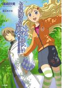 【全1-4セット】「お隣の魔法使い」シリーズ(GA文庫)