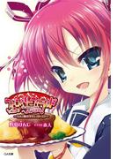 【全1-2セット】「ちみっ娘小学生レストラン ストロベリーフィールドへようこそ！」シリーズ(GA文庫)