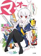 【全1-2セット】「マ・オー」シリーズ(GA文庫)