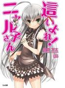 【全1-12セット】「這いよれ！ニャル子さん」シリーズ(GA文庫)