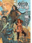 【全1-6セット】「戦塵外史」シリーズ(GA文庫)