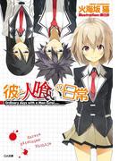 【全1-4セット】「彼と人喰いの日常」シリーズ(GA文庫)