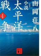 新装版　小説太平洋戦争　（４）(講談社文庫)