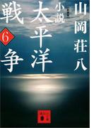 新装版　小説太平洋戦争　（６）(講談社文庫)