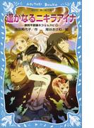 遥かなるニキラアイナ　摩訶不思議ネコ　ムスビ（１２）(講談社青い鳥文庫 )