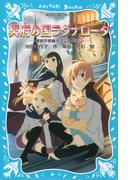 冥府の国ラグナロータ　摩訶不思議ネコ　ムスビ（１１）(講談社青い鳥文庫 )