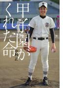 世の中への扉　甲子園がくれた命(世の中への扉)