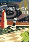 大渦巻への落下・灯台―ポー短編集III　ＳＦ＆ファンタジー編―（新潮文庫）(新潮文庫)