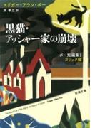 黒猫・アッシャー家の崩壊―ポー短編集Ｉ　ゴシック編―（新潮文庫）(新潮文庫)