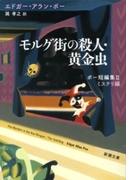 モルグ街の殺人・黄金虫―ポー短編集II　ミステリ編―（新潮文庫）(新潮文庫)