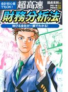 会計初心者でもOK！ 超高速・財務分析法