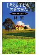 「考える子ども」の育てかた(PHPエル新書)