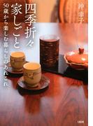 四季折々家しごと（大和出版）(大和出版)