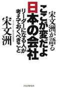 宋文洲が語る ここが変だよ日本の会社