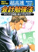 簿記の知識不要！ 超高速・会計勉強法