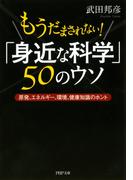 もうだまされない！ 「身近な科学」50のウソ(PHP文庫)