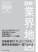 図解！業界地図２０１６年版