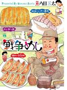 戦争めし(ヤングチャンピオン・コミックス)