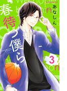 春待つ僕ら（３）