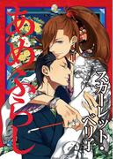 あめふらし～春雨にしっぽりと濡れる、大江戸恋愛譚～(ディアプラス・コミックス)