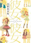 彼女×彼女(hirari)