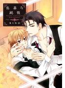 乱暴な純情(ディアプラス・コミックス)