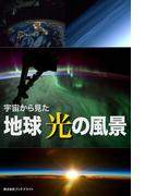 宇宙から見た 地球 光の風景