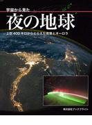 宇宙から見た夜の地球