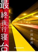 最終夜行寝台