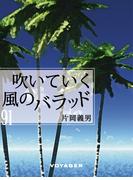 吹いていく風のバラッド