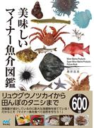 美味しいマイナー魚介図鑑