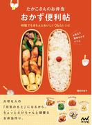 たかこさんのお弁当 おかず便利帖　時短でもきちんとおいしい264レシピ