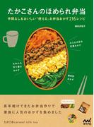 たかこさんのほめられ弁当　手間なし＆おいしい「使える」お弁当おかず216レシピ