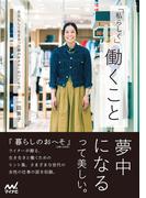 「私らしく」働くこと　自分らしく生きる「仕事のカタチ」のつくり方