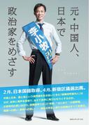 元・中国人、日本で政治家をめざす