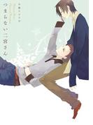 つまらない二宮さん(G▷Lish comics)