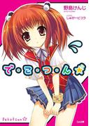 【全1-6セット】「で・こ・つ・ん★」シリーズ(GA文庫)