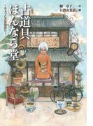 【全1-2セット】古道具ほんなら堂