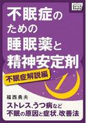 【全1-3セット】不眠症のための睡眠薬と精神安定剤(impress QuickBooks)