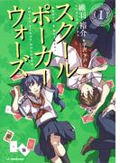 【全1-3セット】スクールポーカーウォーズ(ジャンプジェイブックスDIGITAL)