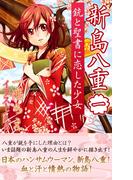 【全1-5セット】新島八重　銃と聖書に恋した少女