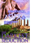 【全1-2セット】オリンポスの咎人 パリス(MIRA文庫)