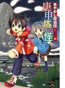 【全1-3セット】あやかし探偵団事件ファイル