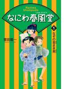 【全1-3セット】なにわ春風堂