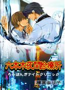 【全1-2セット】六本木夜間診療所(enjugroup)