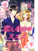 【全1-2セット】恋人未満のススメ