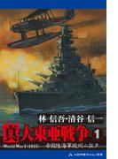 【1-5セット】真・大東亜戦争