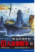 【11-15セット】真・大東亜戦争